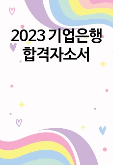 2023 기업은행 합격자소서