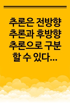 추론은 전방향 추론과 후방향 추론으로 구분할 수 있다. 다음의 항목에 의거하여 전방향 추론과 후방향 추론의 개념과 특징 등에 대하여 기술하시오.