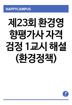 제23회 환경영향평가사 자격검정 1교시 해설(환경정책)