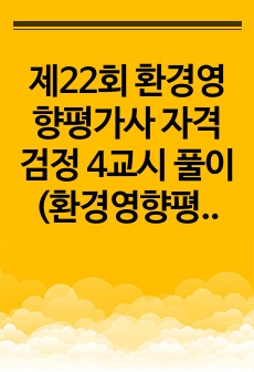 제22회 환경영향평가사 자격검정 4교시 풀이(환경영향평가제도)