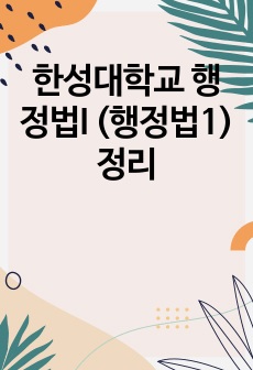 한성대학교 행정법I (행정법1) 정리