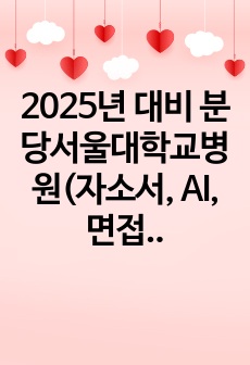 2025년 대비 분당서울대학교병원(자소서, AI, 면접준비) 22장 분량