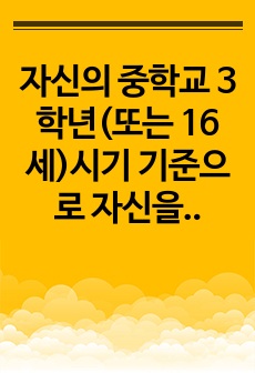 자신의 중학교 3학년(또는 16세)시기 기준으로 자신을 중심으로 생태도를 작성하고 생태도를 기반으로 자신이 변화해야 할 영역(진로문제 갈등 등)이나 과제는 무엇인지 작성하시오.