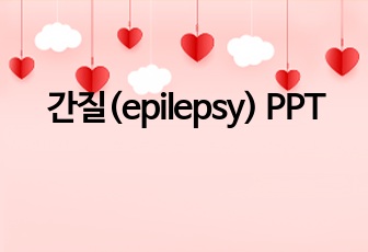간질(epilepsy) PPT
