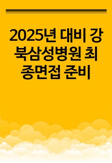 2025년 대비 강북삼성병원 최종면접 준비