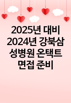 2025년 대비 2024년 강북삼성병원 온택트면접 준비