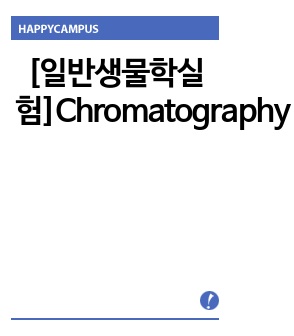 [일반생물학실험]Chromatography