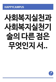 사회복지실천과 사회복지실천기술의 다른 점은 무엇인지 서술하시오.