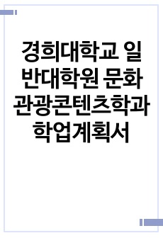 경희대학교 일반대학원 문화관광콘텐츠학과 학업계획서