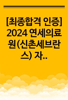 [최종합격 인증] 2024 연세의료원(신촌세브란스) 자기소개서