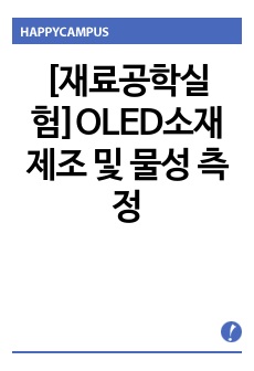 [재료공학실험]OLED소재 제조 및 물성 측정