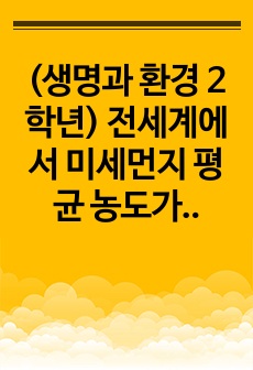 (생명과 환경 2학년) 전세계에서 미세먼지 평균 농도가 가장 높은 도시부터 10번째로 높은 도시까지를 조사하고 그 원인을 찾아보시오