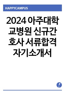 2024 아주대학교병원 신규간호사 서류합격 자기소개서