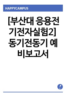 [부산대 응용전기전자실험2] 동기전동기 예비보고서