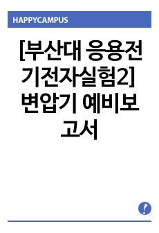 [부산대 응용전기전자실험2] 변압기 예비보고서