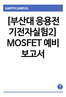 [부산대 응용전기전자실험2] MOSFET 예비보고서