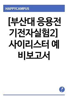 [부산대 응용전기전자실험2] 사이리스터 예비보고서