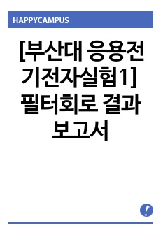 [부산대 응용전기전자실험1] 필터회로 결과보고서