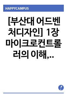 [부산대 어드벤처디자인] 1장 마이크로컨트롤러의 이해, 디지털입출력 예비보고서