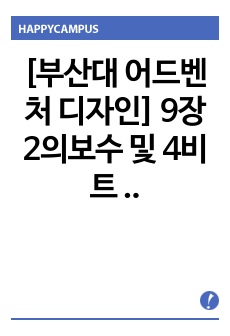 [부산대 어드벤처 디자인] 9장 2의보수 및  4비트 가,감산기 예비보고서