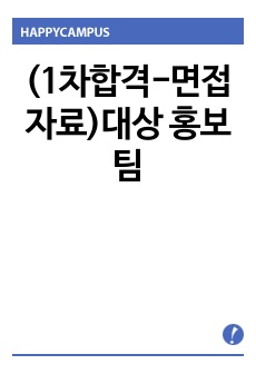 (1차합격-면접자료)대상 홍보팀