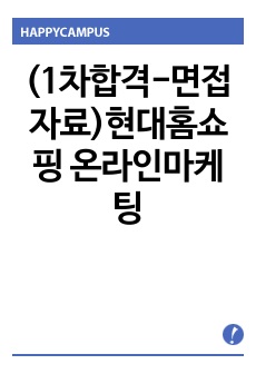 (1차합격-면접자료)현대홈쇼핑 온라인마케팅