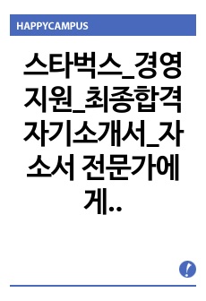 스타벅스_경영지원_최종합격 자기소개서_자소서 전문가에게 유료첨삭 받은 자료입니다.