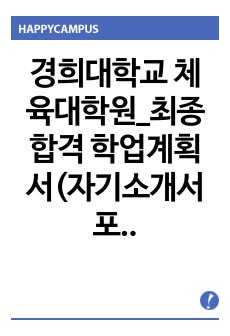 경희대학교 체육대학원_최종합격 학업계획서(자기소개서 포함)_자소서 전문가에게 유료첨삭 받은 자료입니다.