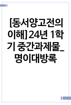 [동서양고전의이해]24년 1학기 중간과제물_명이대방록