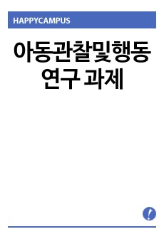 표본기록법과 일화기록법의 장단점을 비교한 후 공통점과 차이점을 서술하시오.