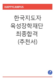 한국지도자육성장학재단 최종합격 (추천서)