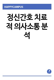 정신간호 치료적 의사소통 분석