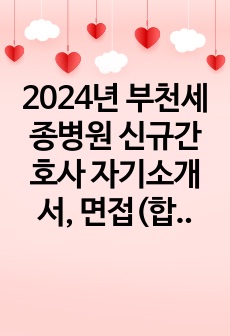 2024년 부천세종병원 신규간호사 자기소개서, 면접(합격인증O)