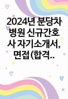 2024년 분당차병원 신규간호사 자기소개서, 면접(합격인증O)