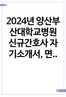 2024년 양산부산대학교병원 신규간호사 자기소개서, 면접(합격인증O)