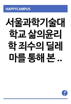 서울과학기술대학교 삶의윤리학 죄수의 딜레마를 통해 본 협력의 고찰, 그리고 그 조건에 대하여