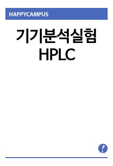 기기분석실험 HPLC