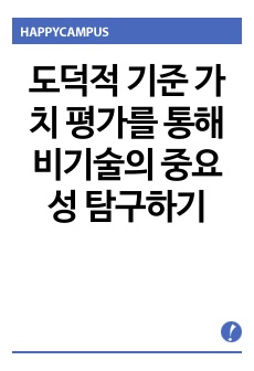 <현역 의대생> 도덕적 가치평가를 통한 비기술의 중요성_탐구보고서_통합사회(세특)