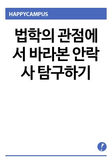 <현역의대생> 법학의 관점에서 바라본 안락사_탐구보고서_통합사회(세특)