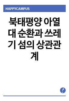 <현역의대생> 북태평양 아열대 순환과 쓰레기 섬의 상관관계_탐구보고서_지구과학(세특)