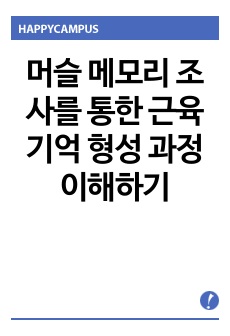 <현역의대생> 근육 기억 형성 과정(머슬 메모리)_탐구보고서_생명과학(세특)