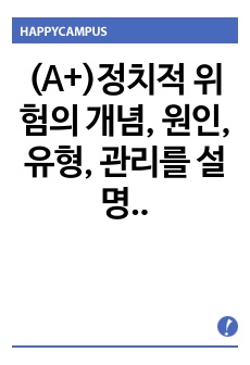 (A+)정치적 위험의 개념, 원인, 유형, 관리를 설명하시고, 정치적 위험과 국가적 위험을 비교 설명하시오.