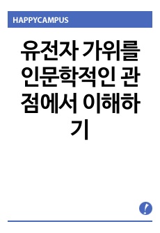 <현역의대생> 유전자 가위를 인문학적인 관점에서 이해하기_탐구보고서_생명과학(세특)