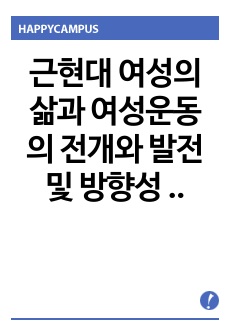 (통합적사고와 글쓰기 A+)근현대 여성의 삶과 여성운동의 전개와 발전 및 방향성 탐구 나혜석의 경희와 조남주의 82년생 김지영을 중심으로