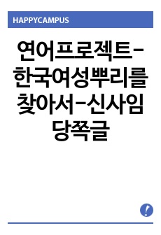 연어프로젝트-한국여성뿌리를 찾아서-신사임당쪽글