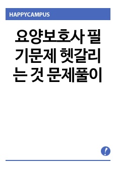 요양보호사 필기문제 헷갈리는 것 문제풀이