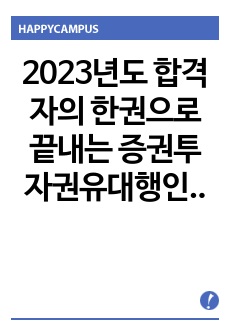 2023년도 합격자의 한권으로 끝내는 증권투자권유대행인 1과목 요약본