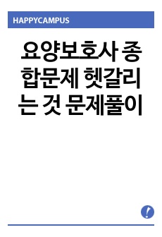 요양보호사 종합문제 헷갈리는 것 문제풀이