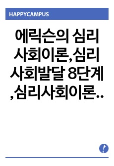 에릭슨의 심리사회이론,심리사회발달 8단계 ,심리사회이론의 한계점에 관해 넌하라