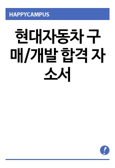 현대자동차 구매/개발 합격 자소서